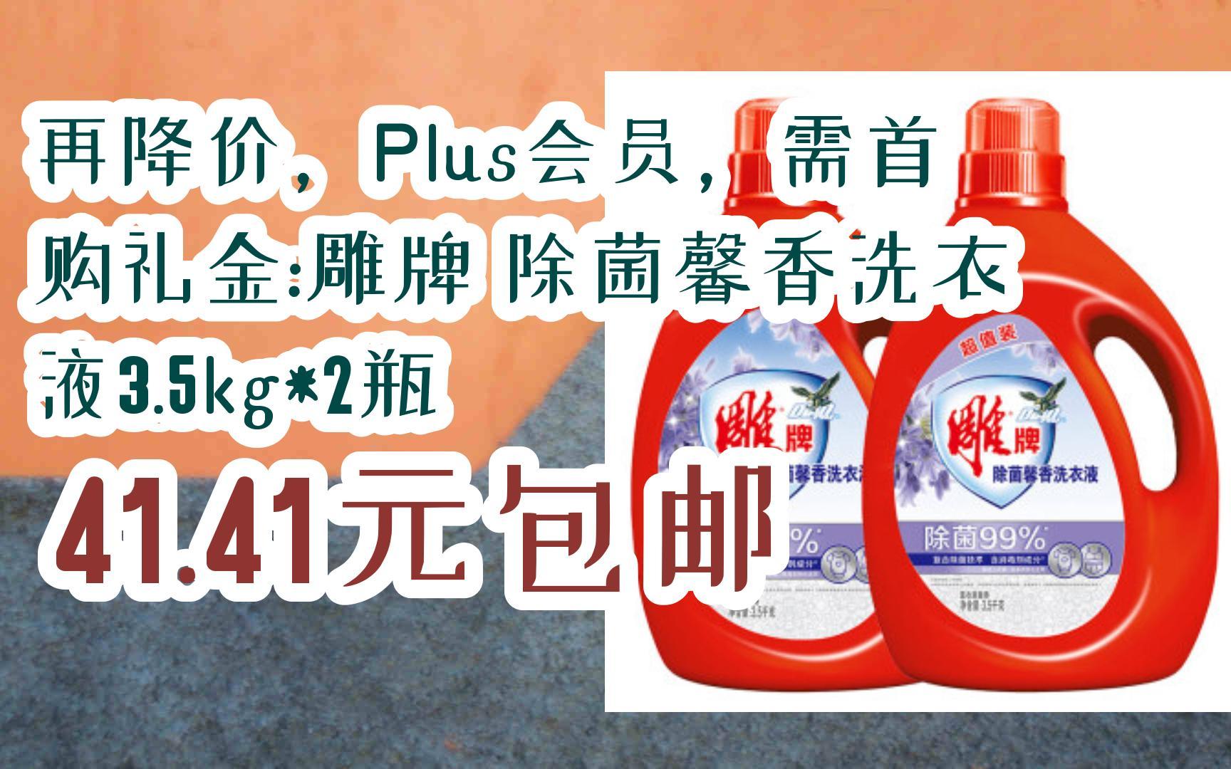 【好价优惠券】再降价,plus会员,需首购礼金:雕牌 除菌馨香洗衣液3.
