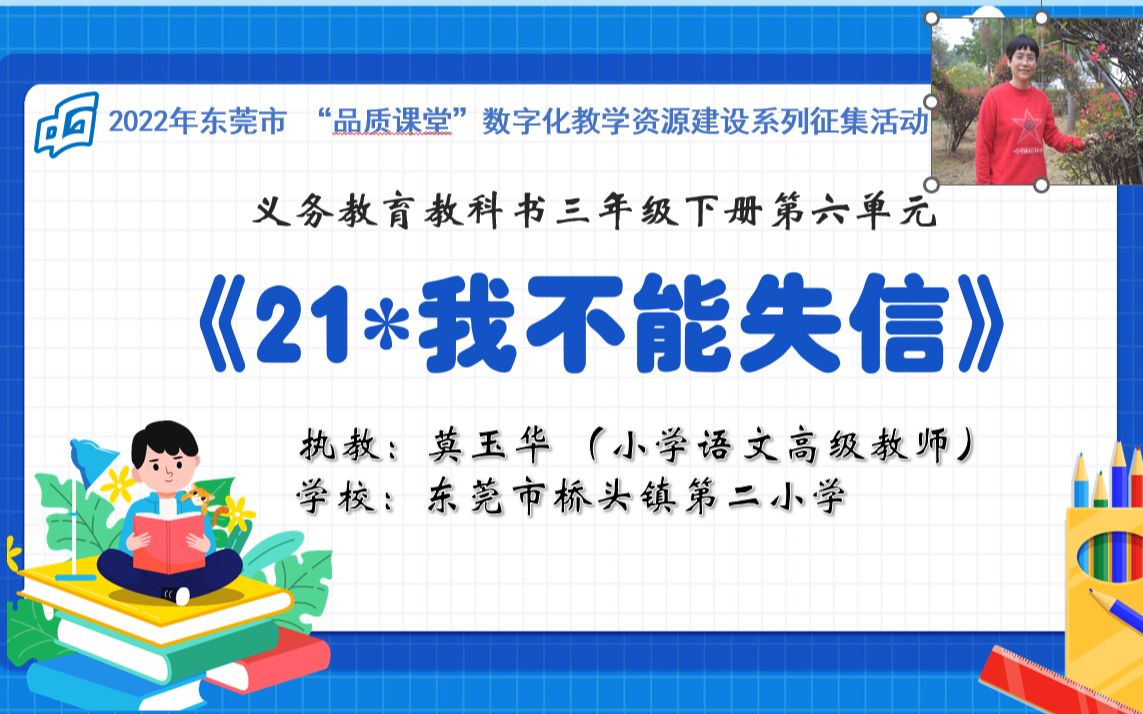 [图]21我不能失信 东莞市桥头镇第二小学莫玉华