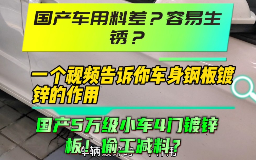 国产车用料差,容易生锈?一个视频告诉你车身为啥要用镀锌板!国产5万级小车4门镀锌板!偷工减料?日系13万级全车没一块镀锌板!哔哩哔哩bilibili