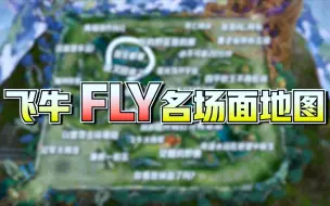 下载视频: 一张地图放不下FLY名场面：花木兰屡造神迹、露娜夺冠无限连、马超重回巅峰...