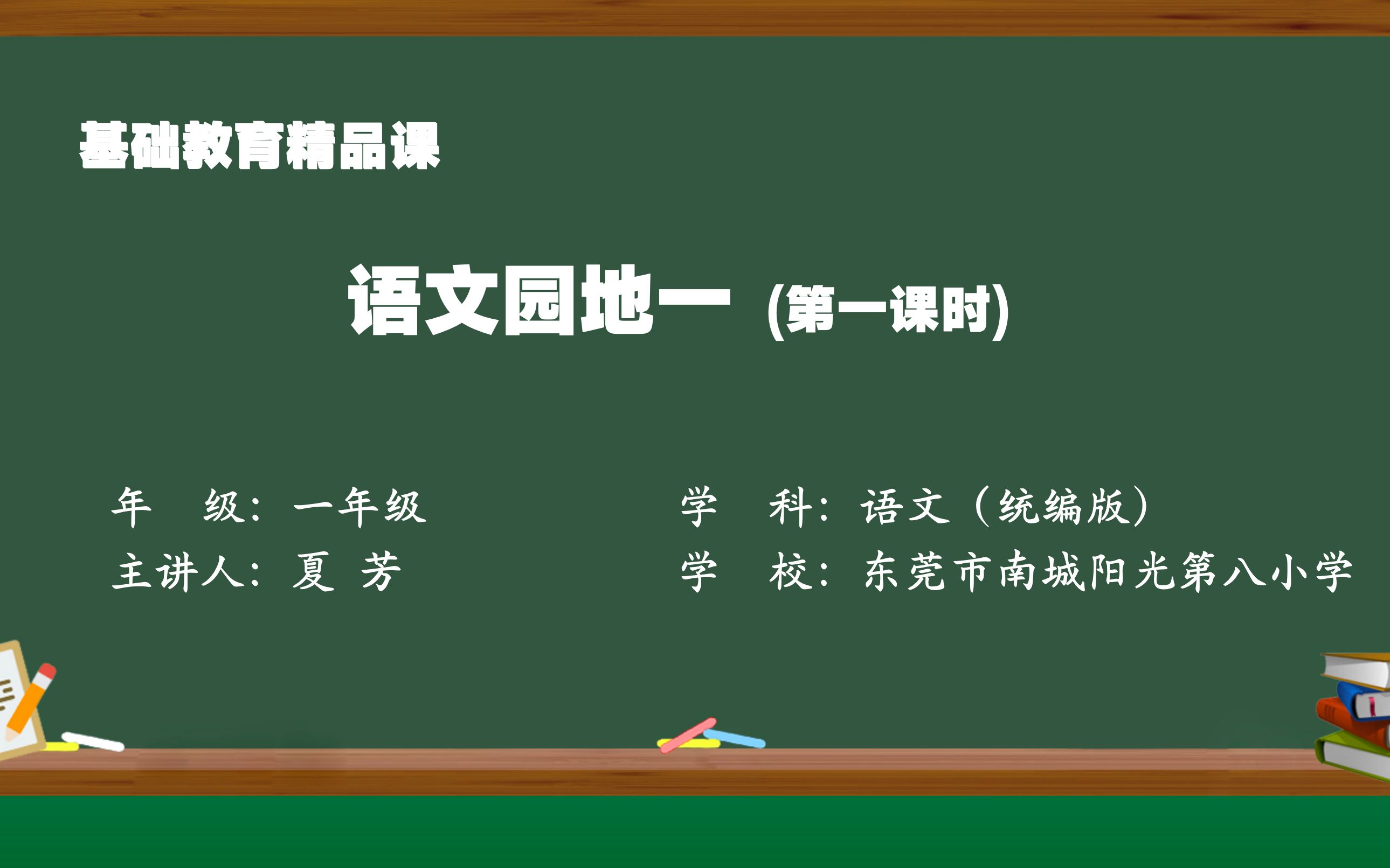 [图]语文园地一（第一课时）识字加油站