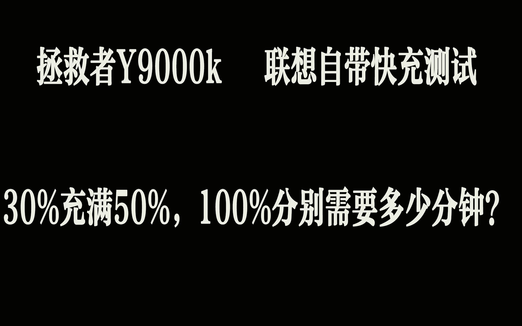 拯救者y9000k2020H联想自带快充测试哔哩哔哩bilibili