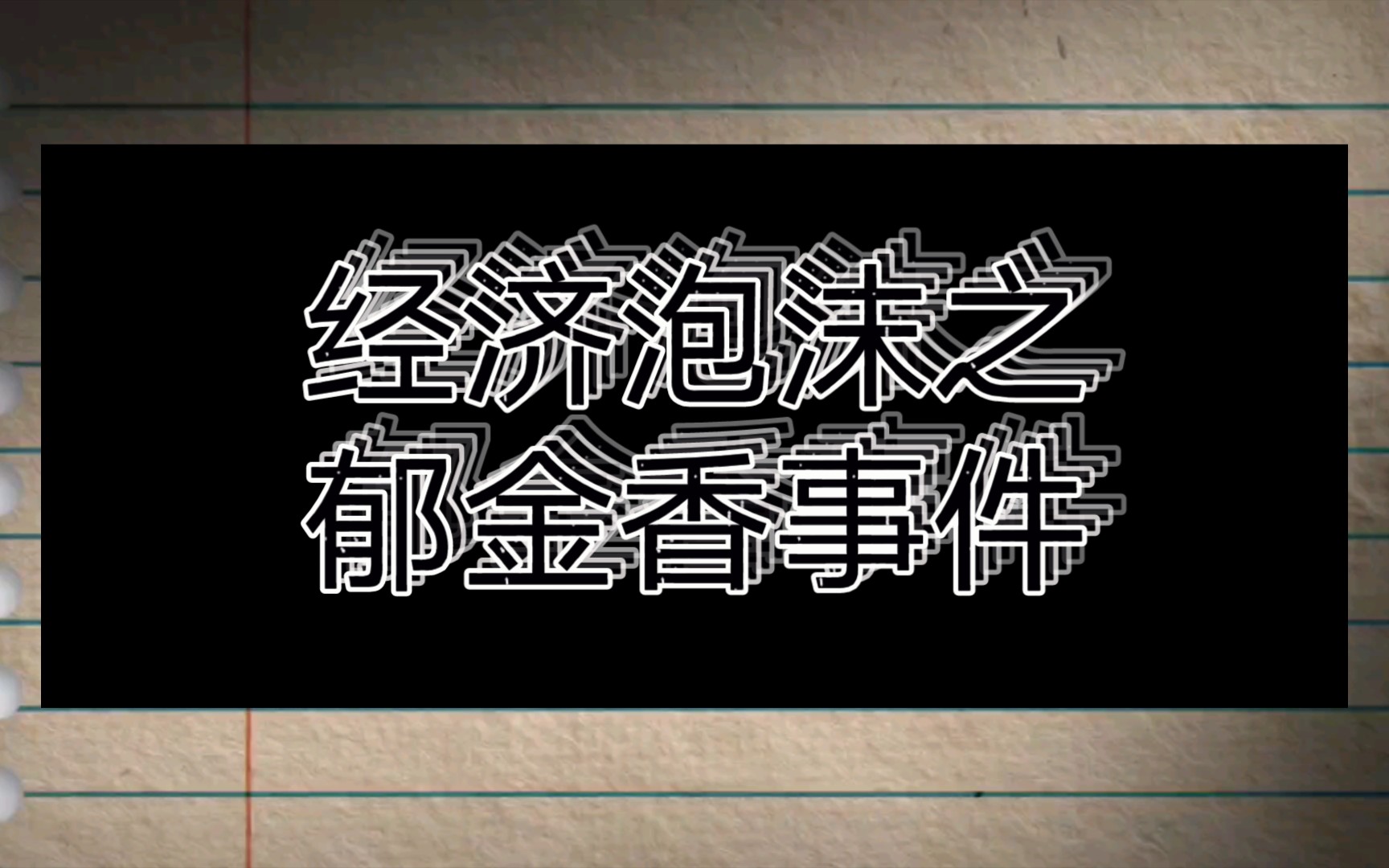 经济泡沫之郁金香事件