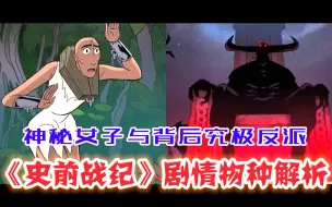 Tải video: 神秘女子米拉究竟经历了什么？【《史前战纪》登场动物解析：05】