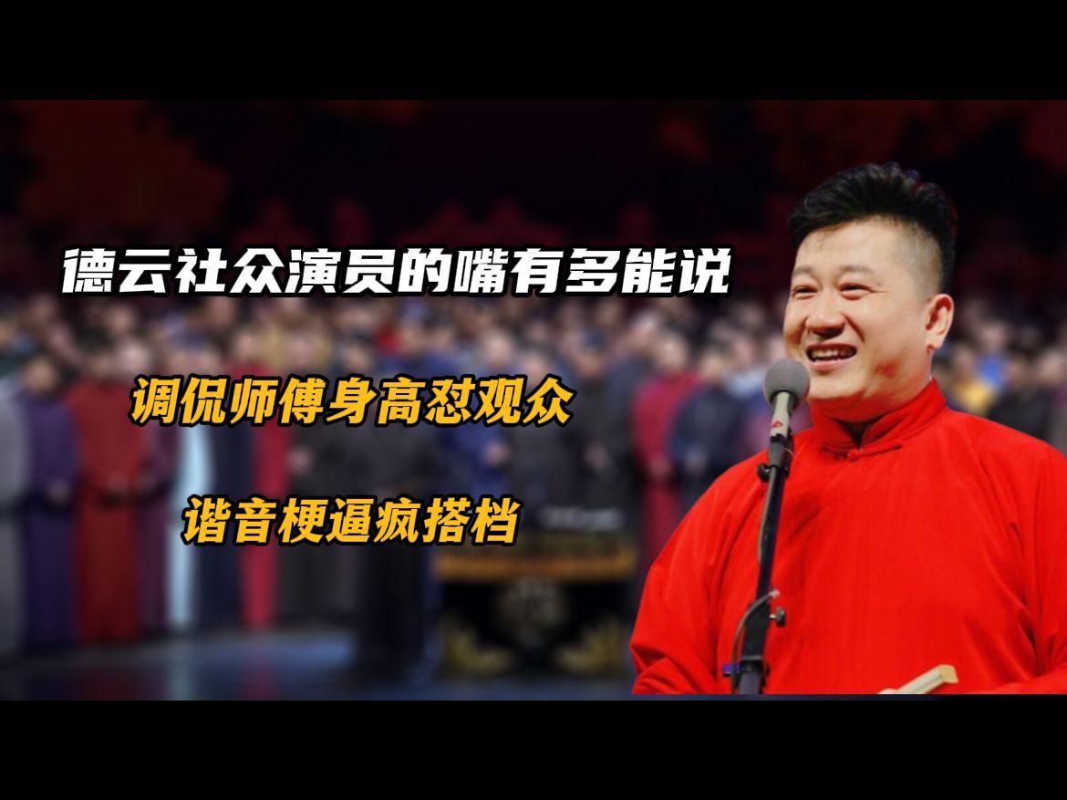 德云社众演员的嘴有多能说,调侃师傅身高怼观众,谐音梗逼疯搭档