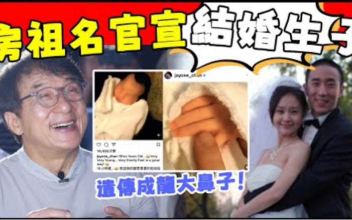 恭喜!房祖名官宣结婚生子!新生儿遗传家族大鼻子,跟爷爷成龙一模一样!哔哩哔哩bilibili