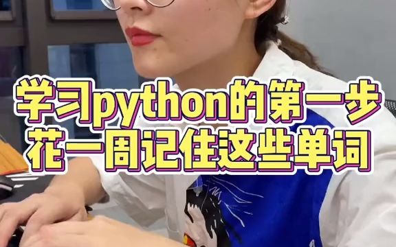 学习python的第一步,记住这些单词,一周就能上手敲代码#pytho  抖音哔哩哔哩bilibili