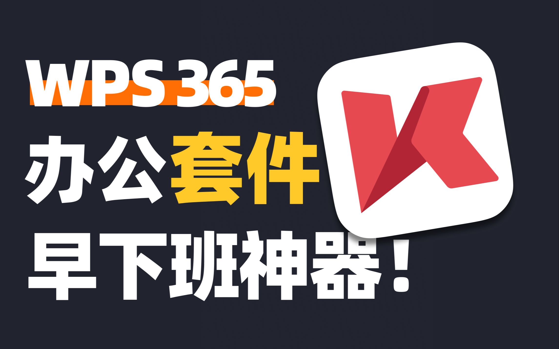 抛弃Office 365?UP主办公选择WPS 365的3大理由!哔哩哔哩bilibili