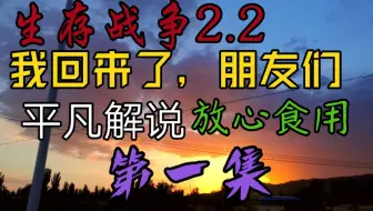 生 存 战 争 2《 平 凡 的 极 限 …… 》第 一 期