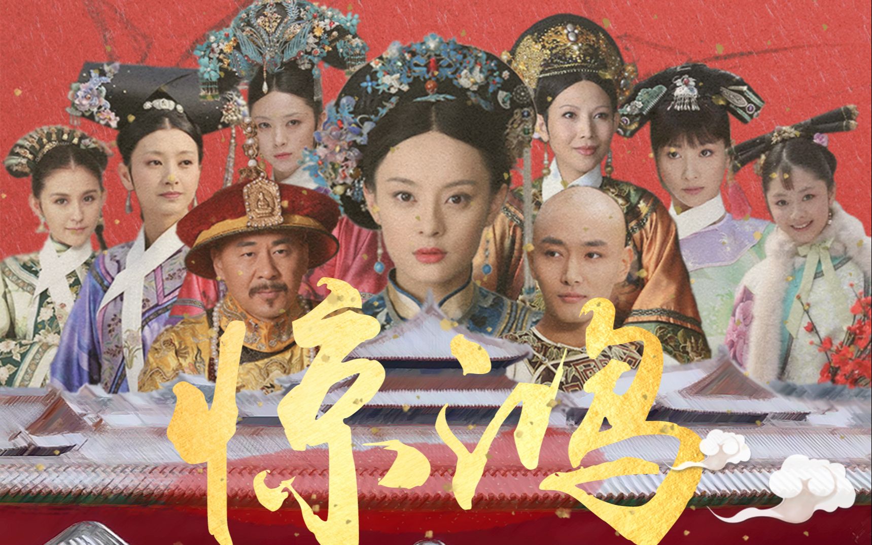 【甄嬛传全员虐】"孟婆汤八泪为引,一滴生泪"_哔哩哔哩_bilibili