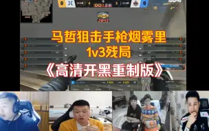 Download Video: CF比赛名场面，职业选手们看马哲狙击手枪烟雾1v3残局年鹏破口大骂《高清开黑重制版》