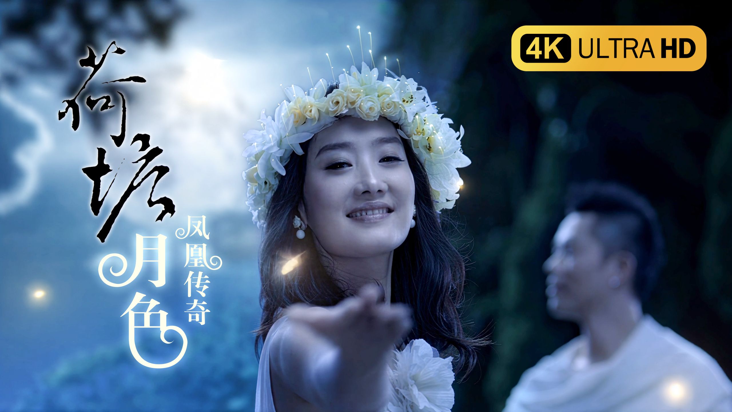 【4K极致修复丨Hi-Res无损】凤凰传奇 - 荷塘月色 MV 2160P 歌词重制