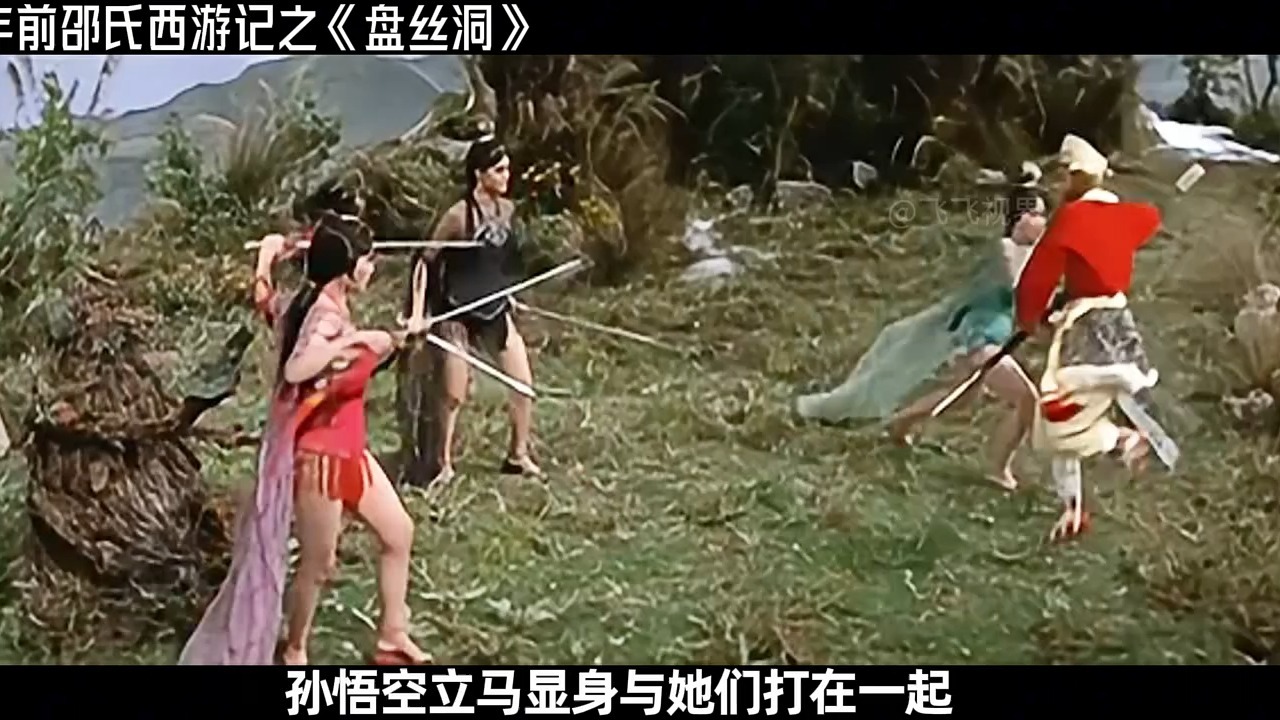 60年前邵氏西游记之《盘丝洞》