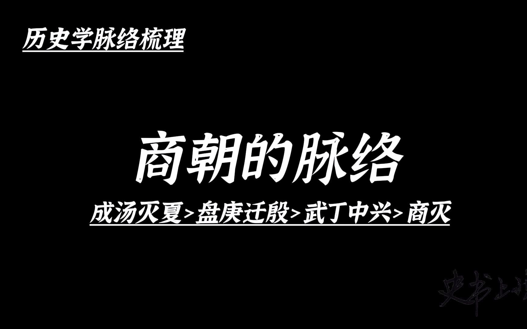 [图]商朝的脉络简单梳理：从成汤灭夏到盘庚迁殷，以及武丁中兴至商灭