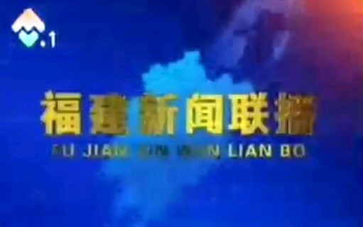 【广播电视】福建综合频道《福建新闻联播》OP+ED(2005.1.14)哔哩哔哩bilibili