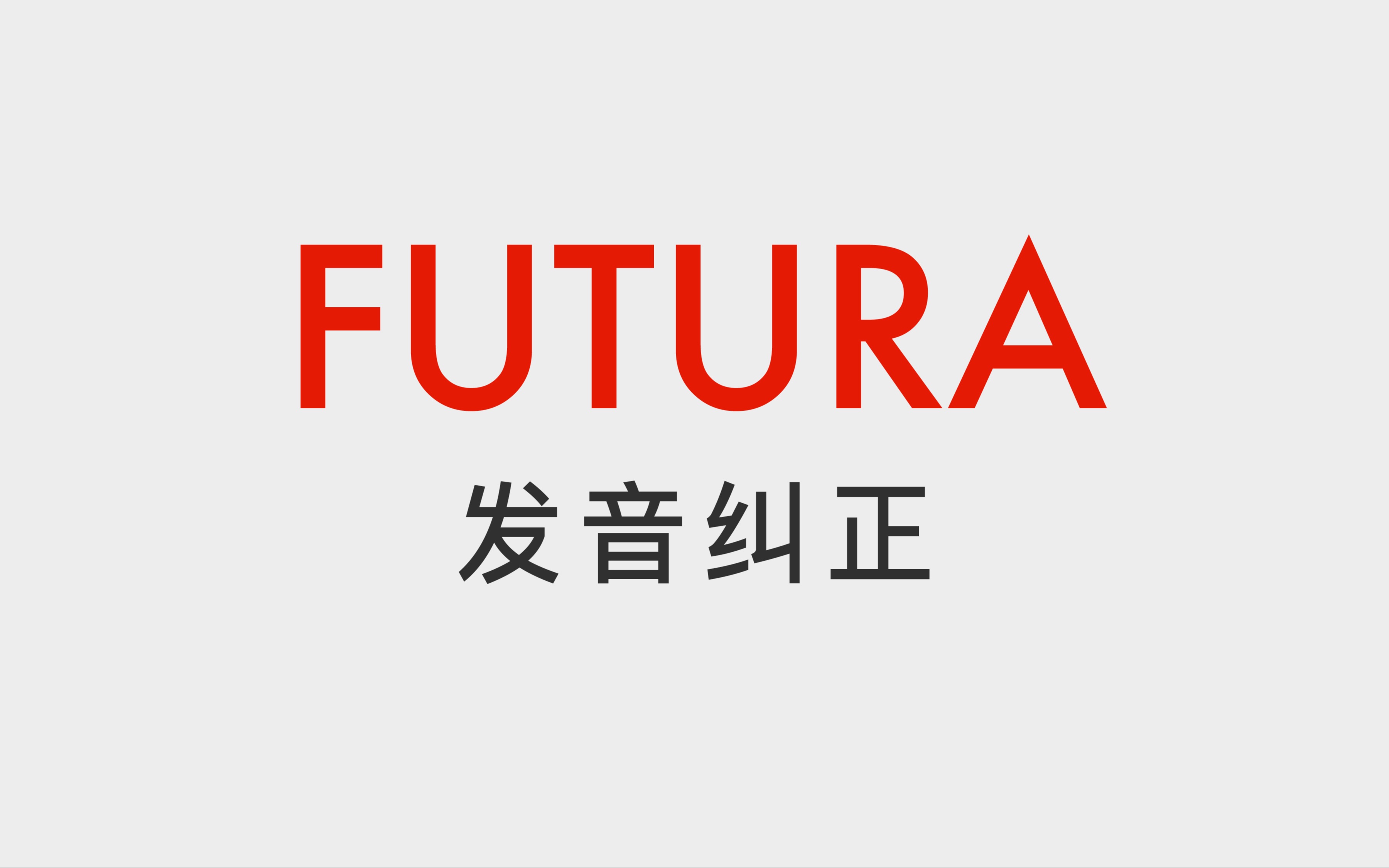 Futura发音纠正哔哩哔哩bilibili