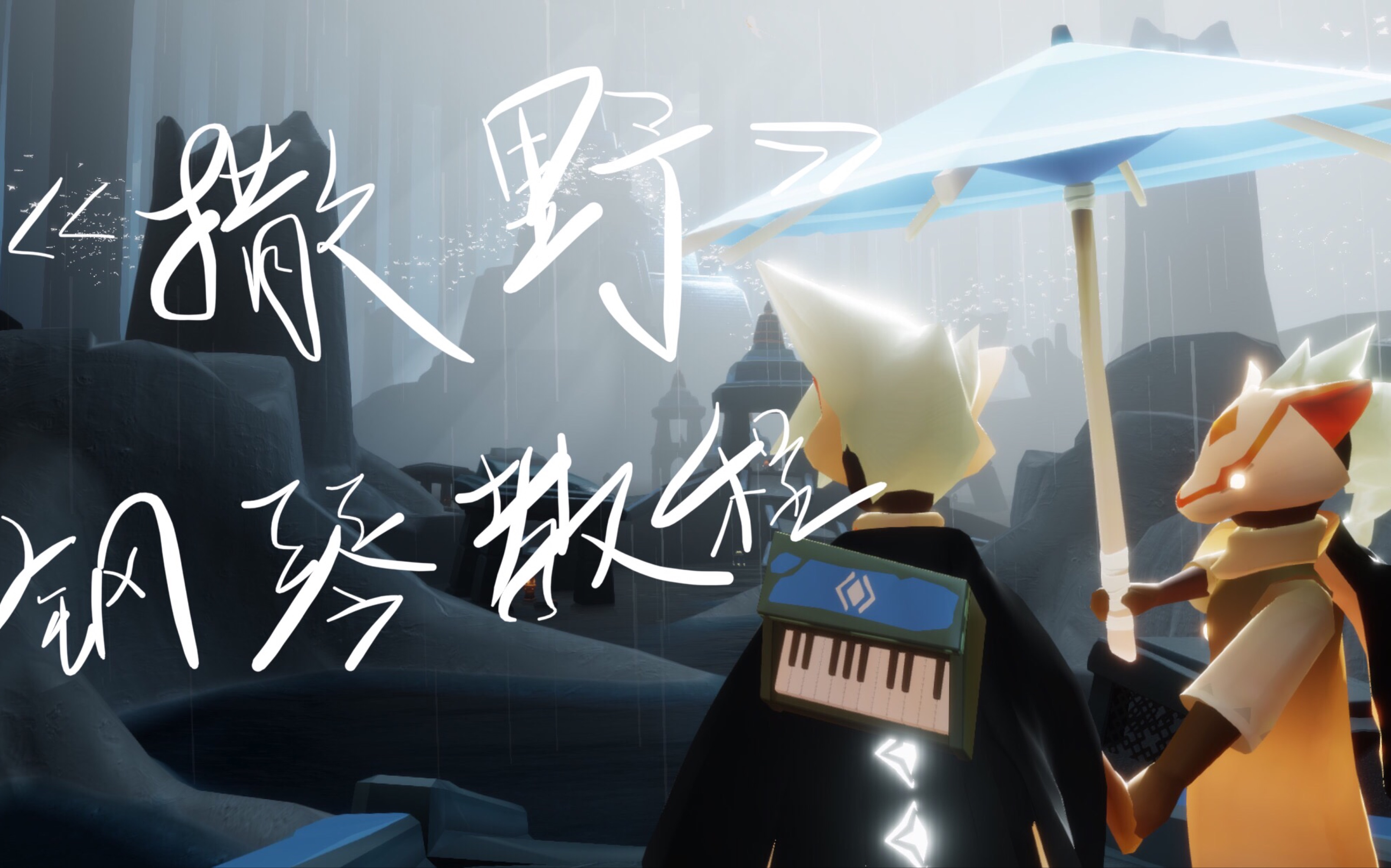 [sky光遇]《撒野》钢琴弹奏