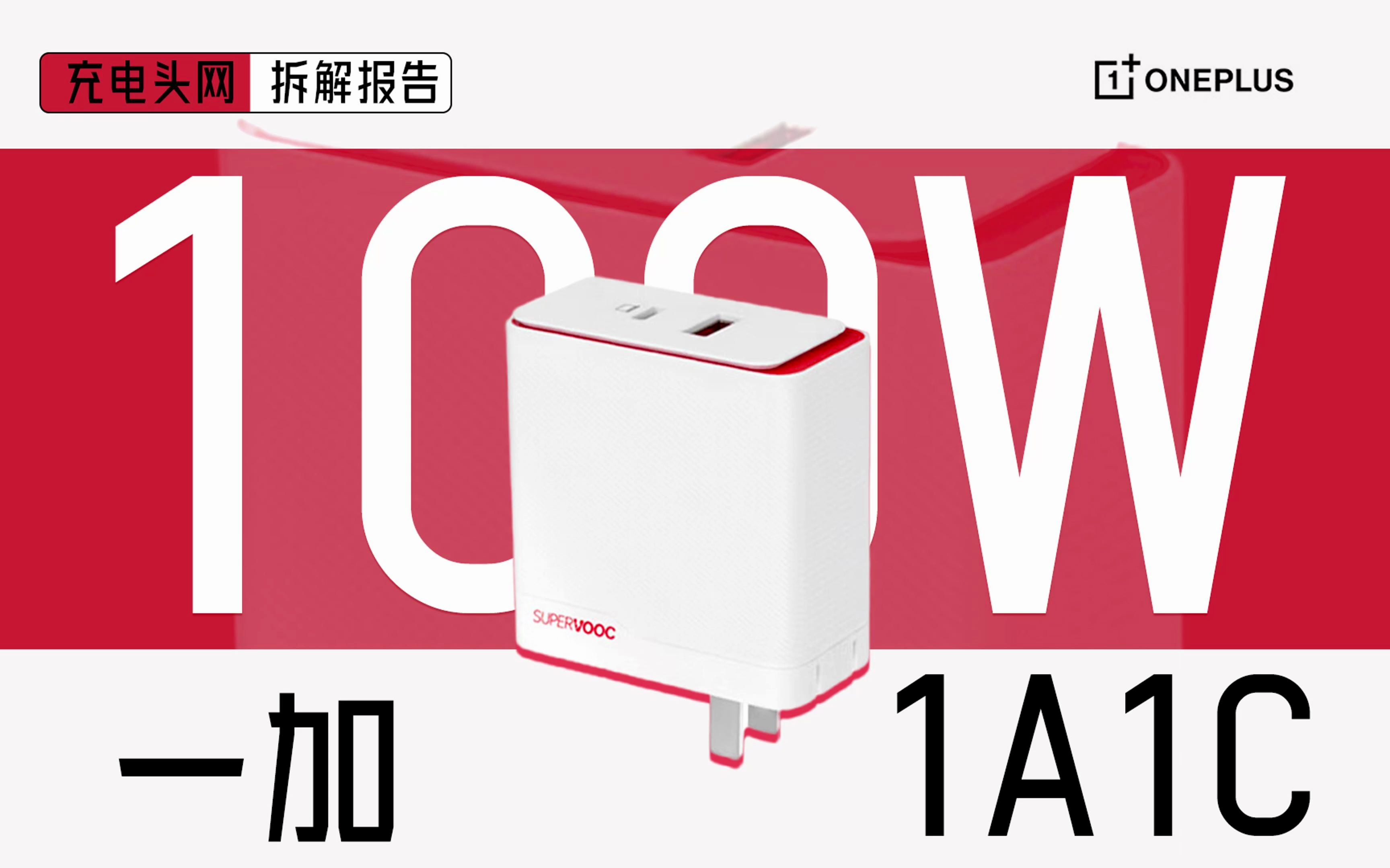 配备1A1C输出接口,兼容65W PD输出,OnePlus一加100W 超级闪充充电器拆解哔哩哔哩bilibili