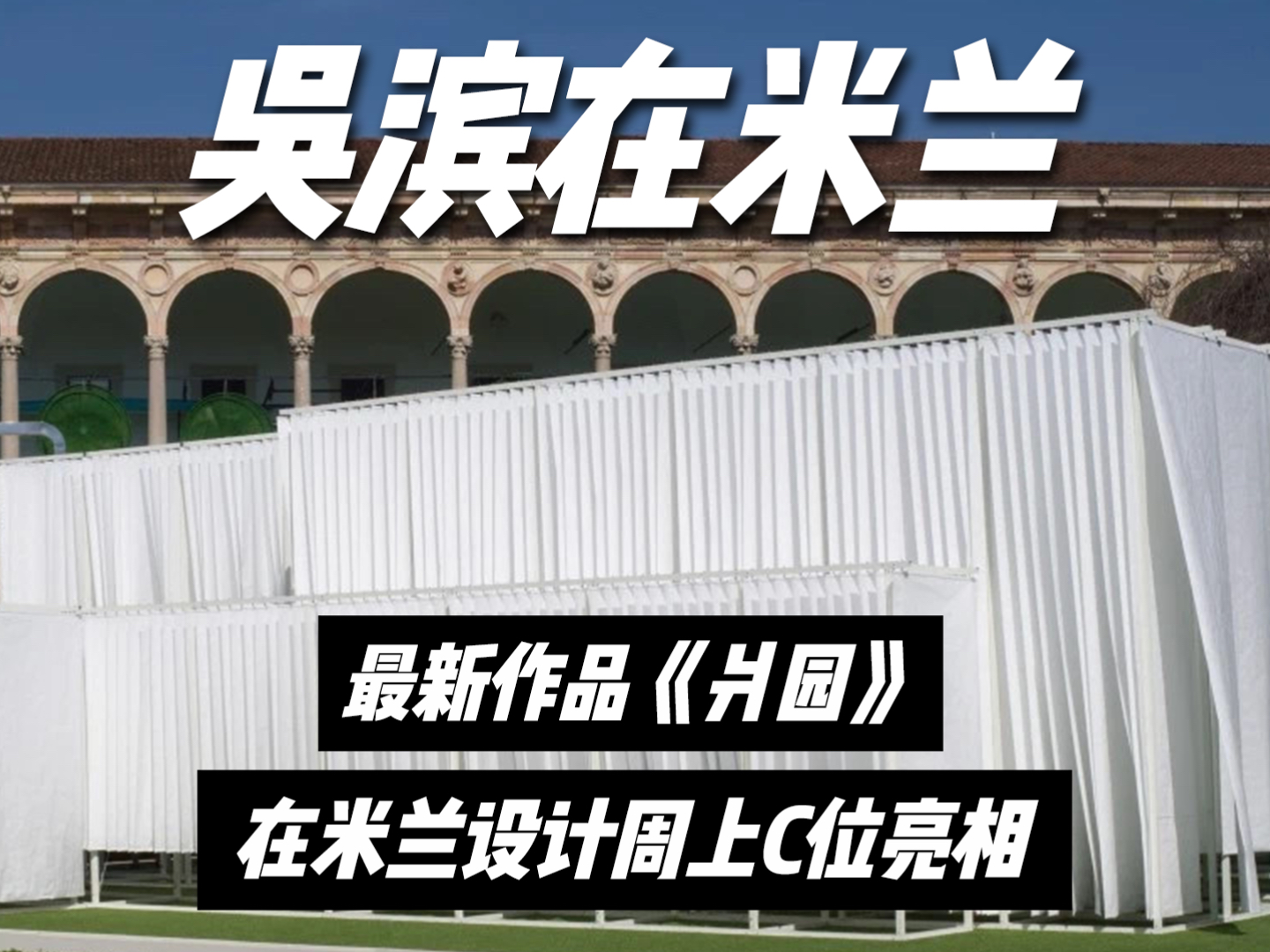 如何在米兰中心建一座现代东方庭院?中国知名设计师吴滨亲自操刀上阵,让老外集体看呆!今年米兰设计周C位,是现代东方庭院!太震撼了!哔哩哔哩...