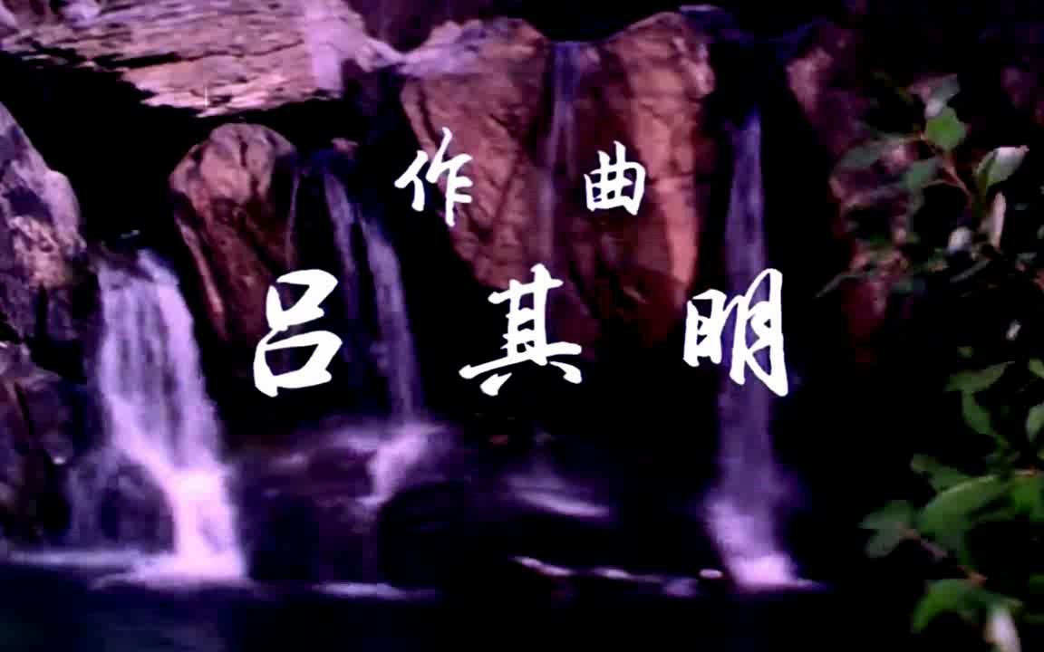 [图]电影《庐山恋》插曲 : 飞向那远方的故乡 (朱逢博演唱)