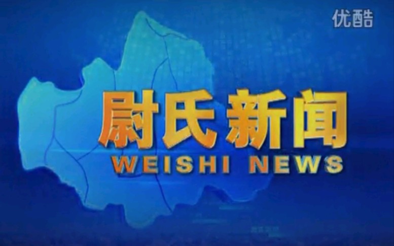 【放送文化】河南开封尉氏县电视台《尉氏新闻》片段(20130705)哔哩哔哩bilibili