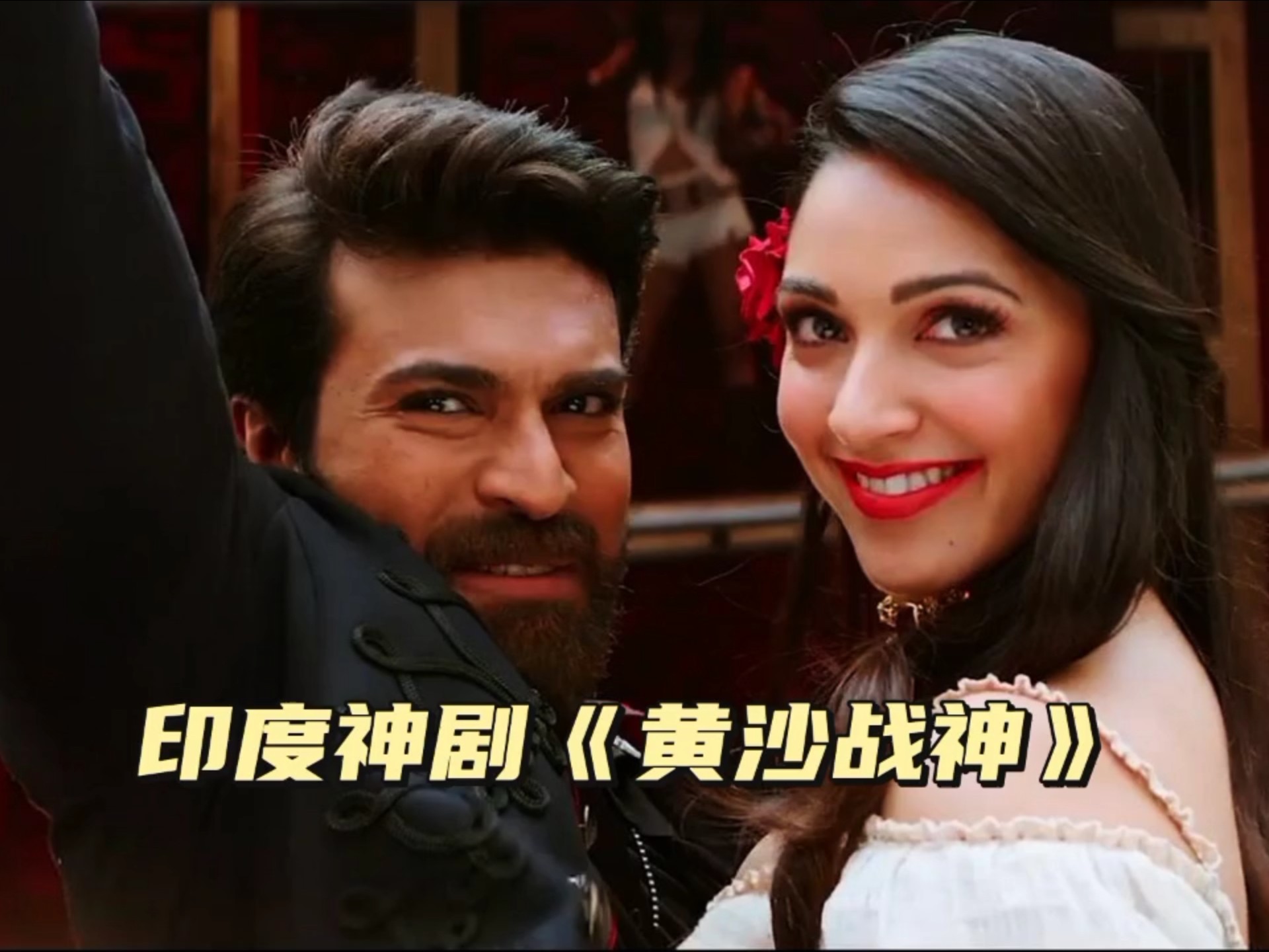 印度神剧《黄沙战神》,看神剧的精彩瞬间