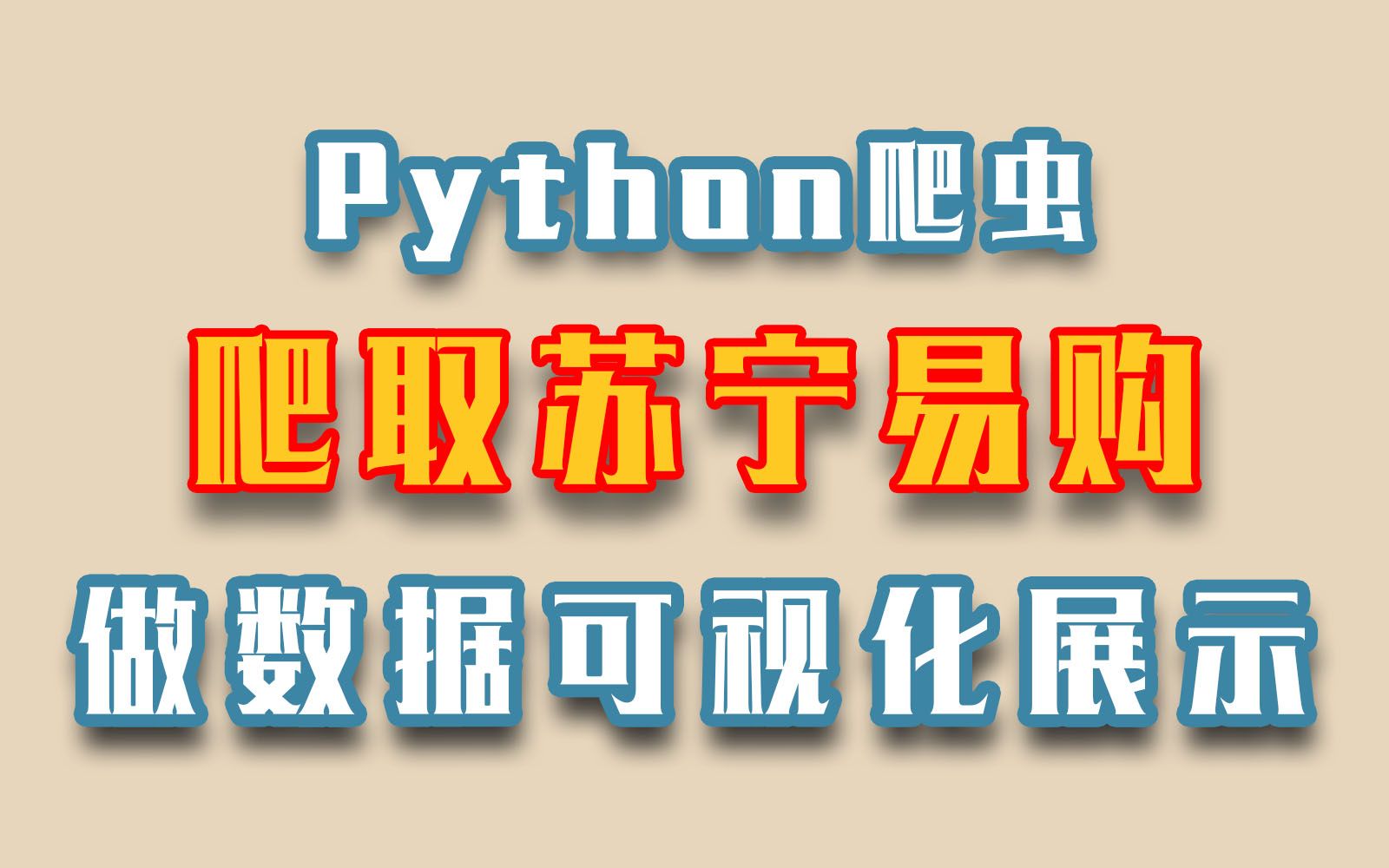 【Python爬虫+可视化实战】采集苏宁易购数据信息做可视化演示哔哩哔哩bilibili