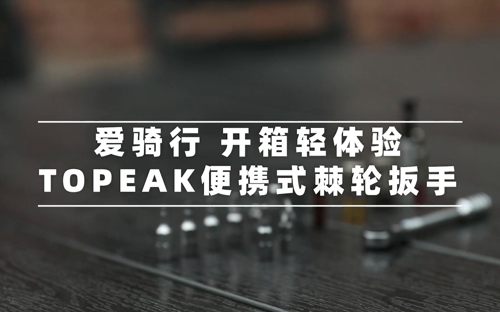 《爱骑行》开箱轻体验#5 Topeak便携式棘轮扳手哔哩哔哩bilibili