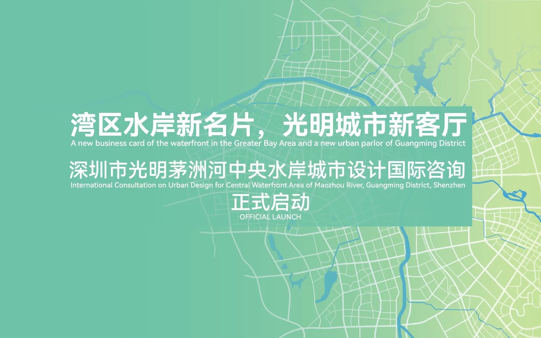 深圳市光明茅洲河中央水岸城市设计国际咨询正式启动哔哩哔哩bilibili