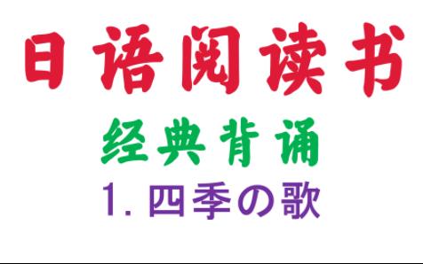 [图]我的第一本日语阅读书-经典背诵-四季之歌