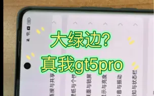 Download Video: 真我GT5Pro绿边