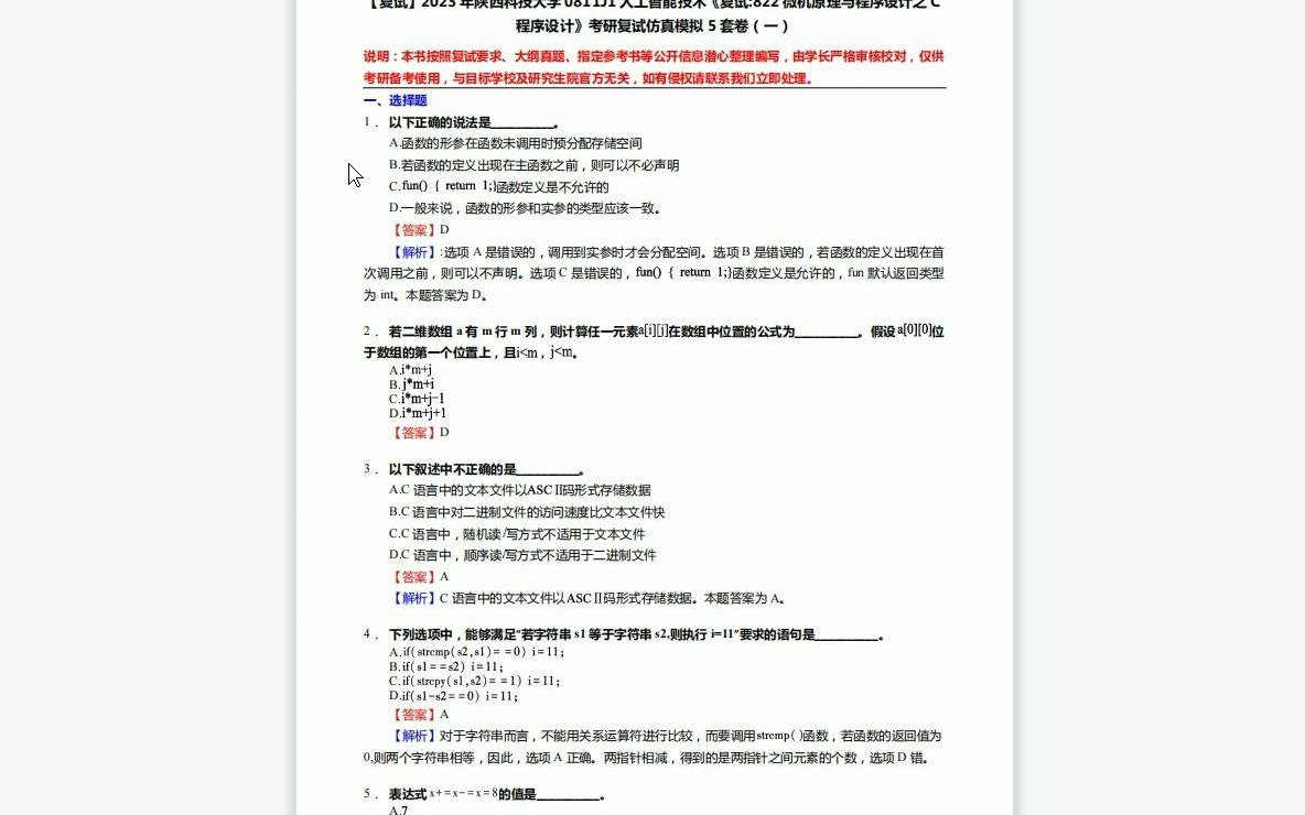 [图]F452054【复试】2023年陕西科技大学0811J1人工智能技术《复试822微机原理与程序设计之C程序设计》考研复试仿真模拟5套卷