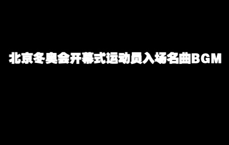 [图]2022北京冬奥会开幕式运动员入场名曲BGM原版