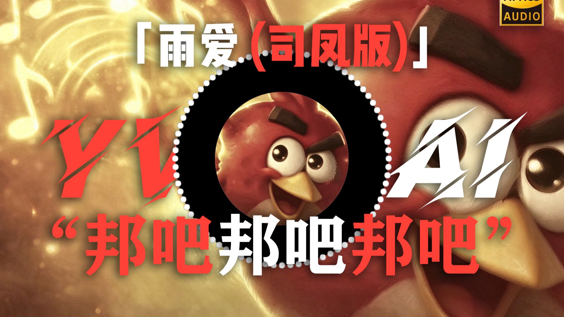 「雨爱 (司凤版)」|“邦吧邦吧邦吧”|  "听完感觉老通透了"