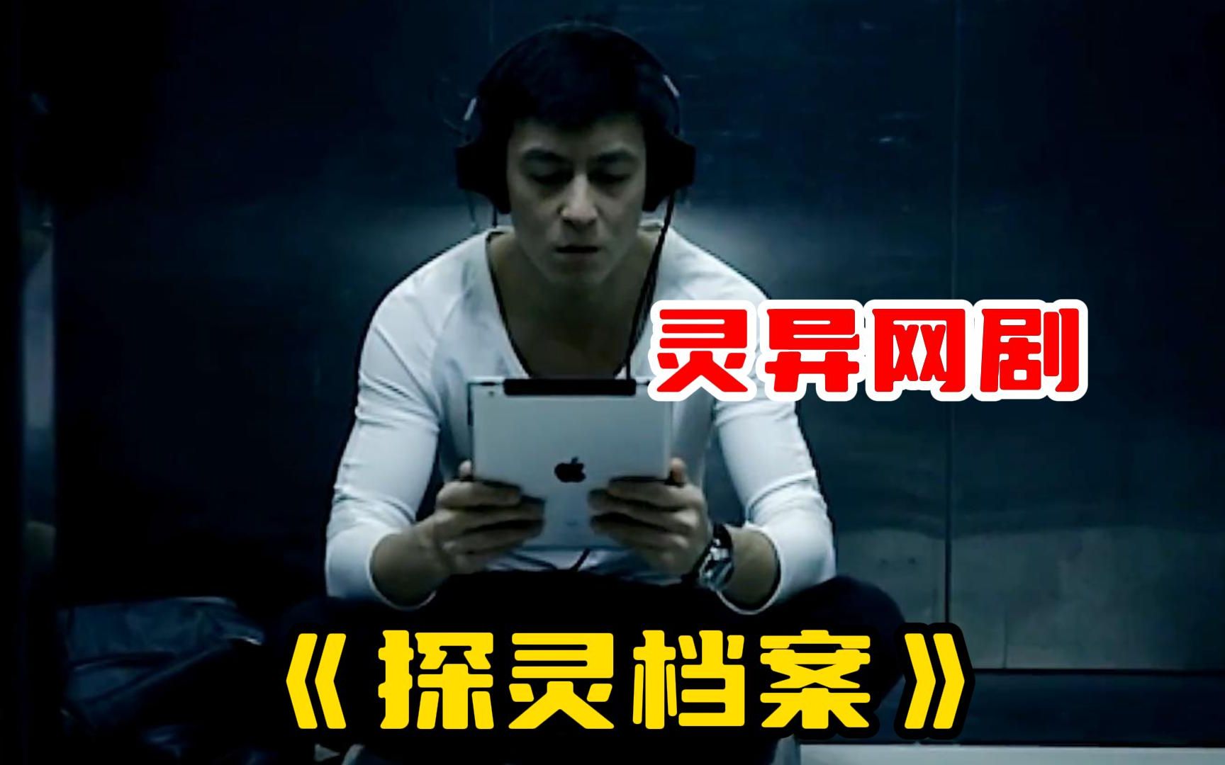 一口气看完怕【探灵档案】陈冠希的复出之作,上映不久就惨遭禁播,只因