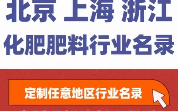 8541全国之上海 北京 浙江化肥肥料经销行业企业名单名录目录黄页获客资源通讯录号码簿,包含了上海 北京 浙江下面所有市区县乡镇村的化肥肥料销售...