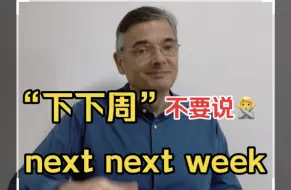 Download Video: 【英音｜日常口语】“下下周”不要再说“next next week”！几种“下下周”的地道英语表达方式学起来～