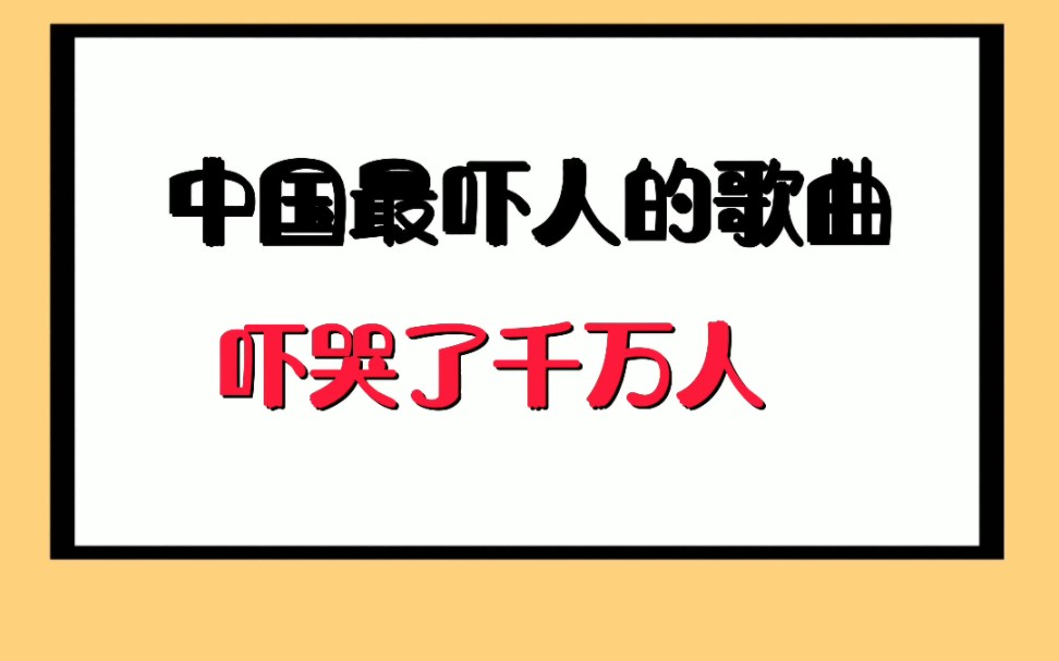 中国最吓人的歌曲,吓哭了千万人哔哩哔哩bilibili