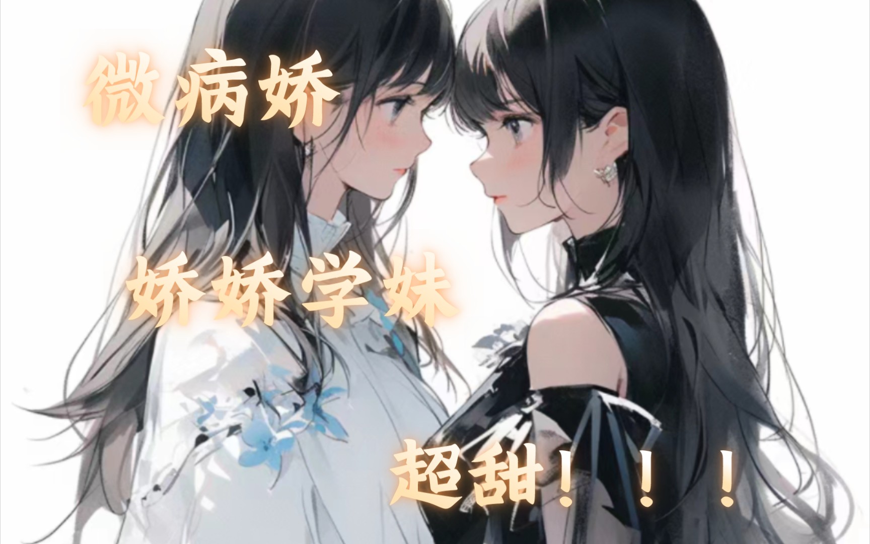 [图]【女性向音声/百合向/橘里橘气】与有点病娇的小学妹心意相通