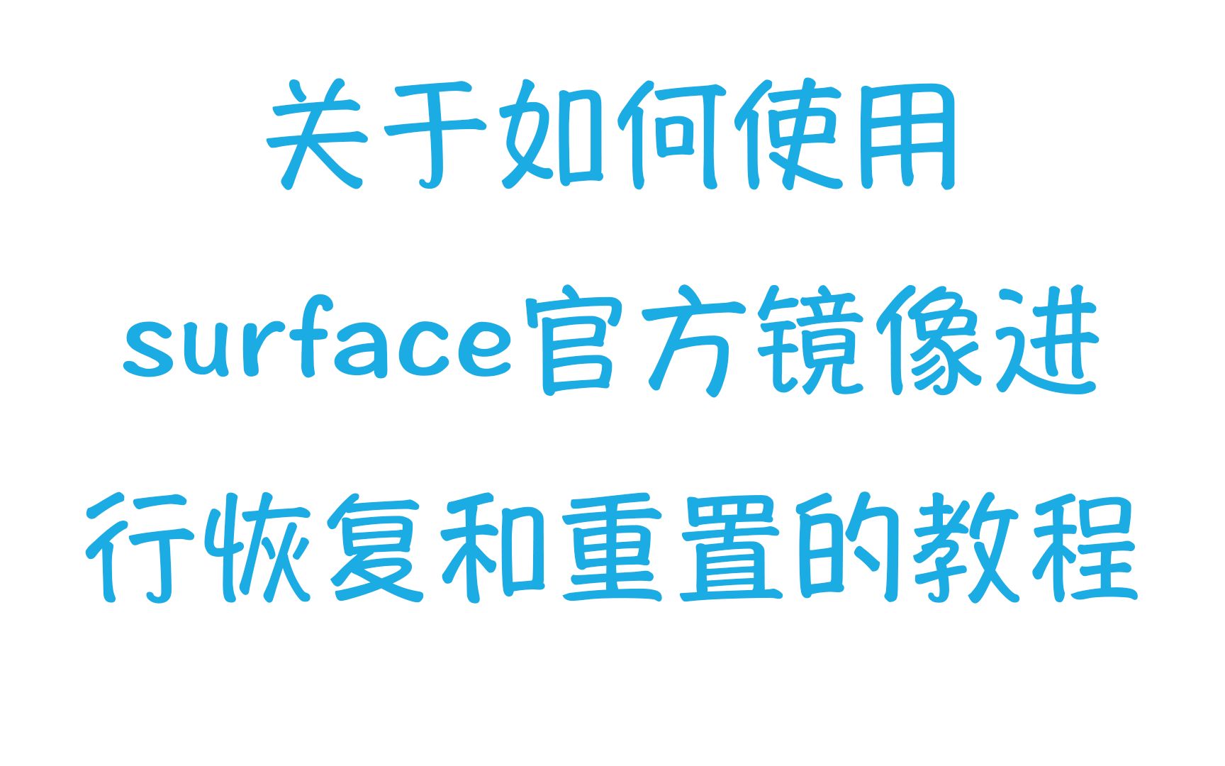 关于如何使用surface官方镜像进行恢复和重置为原厂官方系统的教程哔哩哔哩bilibili