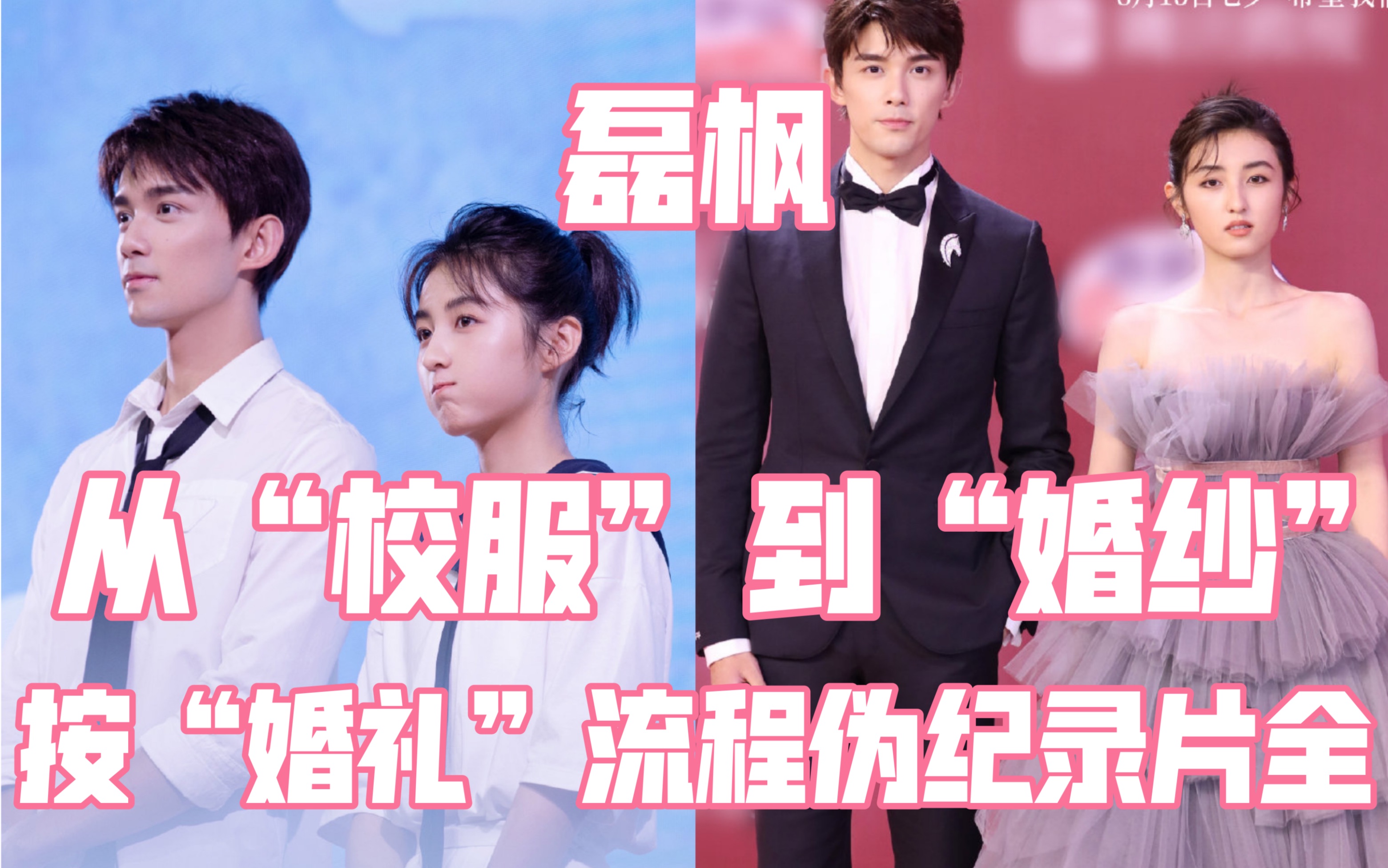 磊枫吴磊张子枫从校服到婚纱按婚礼流程纪录片全