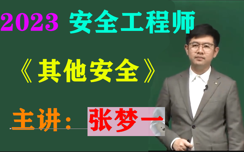 (新课程) 2023注册安全工程师-《注安其他》考点精讲-张梦一【有讲义