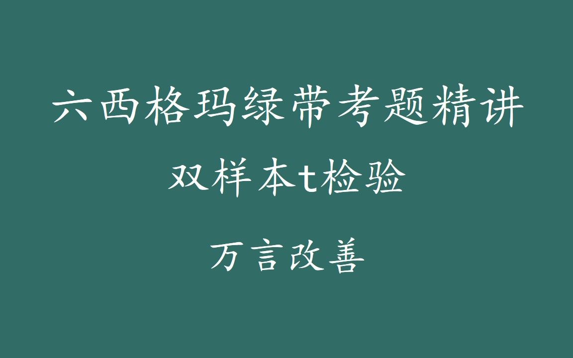 【六西格玛注册考试】绿带考题精讲双样本t检验哔哩哔哩bilibili