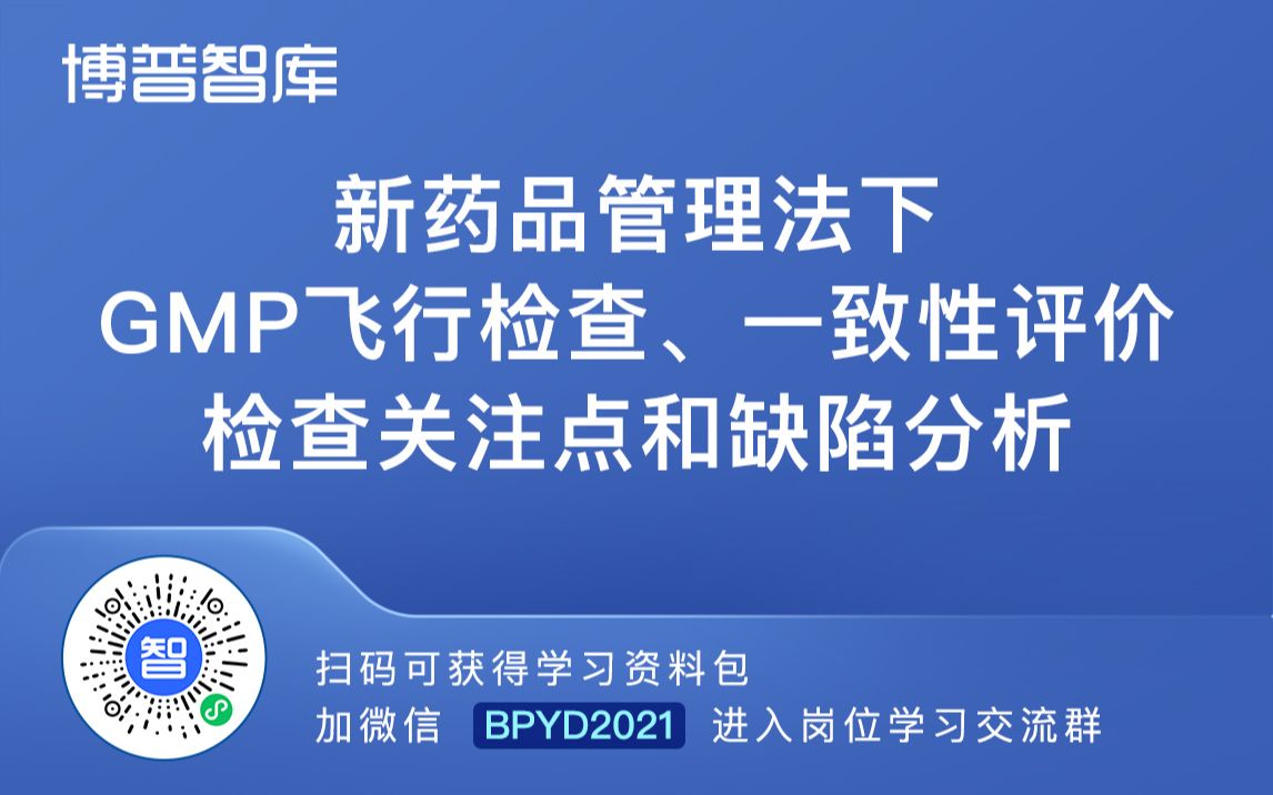 新药品管理法下GMP飞行检查、一致性评价检查关注点和缺陷分析【进学习群加微】BPYD2023哔哩哔哩bilibili