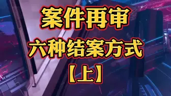 案件再审六种结案方式，需了解！【上】