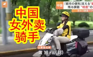 Télécharger la video: 【中日双语】日媒报道中国北京的外卖女骑手。几乎全年无休，除了吃饭睡觉就是在送外卖，一个月赚近1万元。外卖女骑手「希望女儿上大学后能找一份更轻松的工作，过自由的生