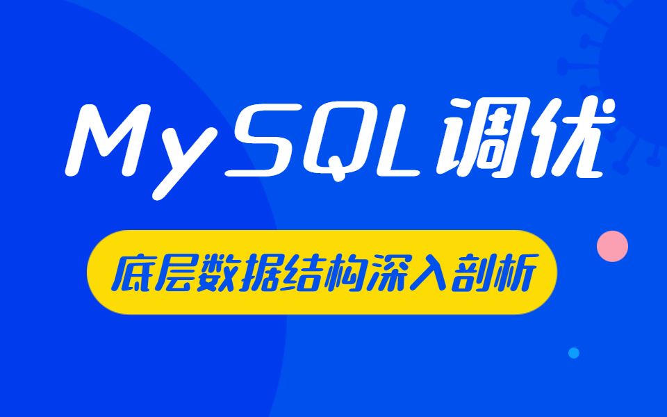 B站最全面的MySQL索引底层原理与优化原则视频教程全集哔哩哔哩bilibili