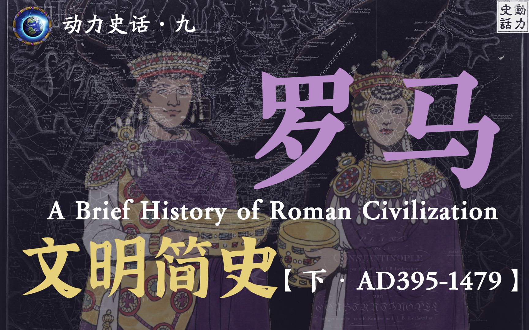 强大的罗马帝国如何走向灭亡的1453?【动力史话9ⷧ𝗩鬧𒨤𘋩】哔哩哔哩bilibili