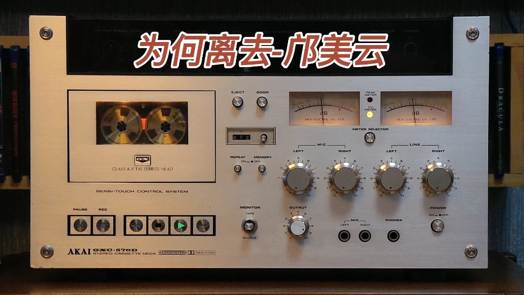 [图]邝美云全专辑精选:为何离去-1986年"复黑王"专辑/AKAI GXC-570D