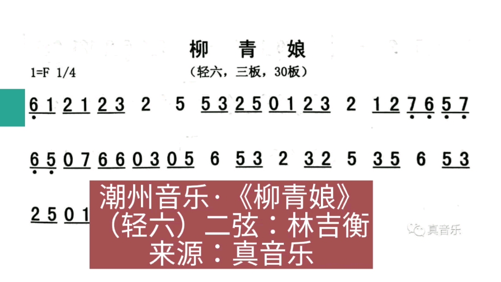 [图]潮州音乐《柳青娘》（轻三六调）动态乐谱，二弦领奏：林吉衡